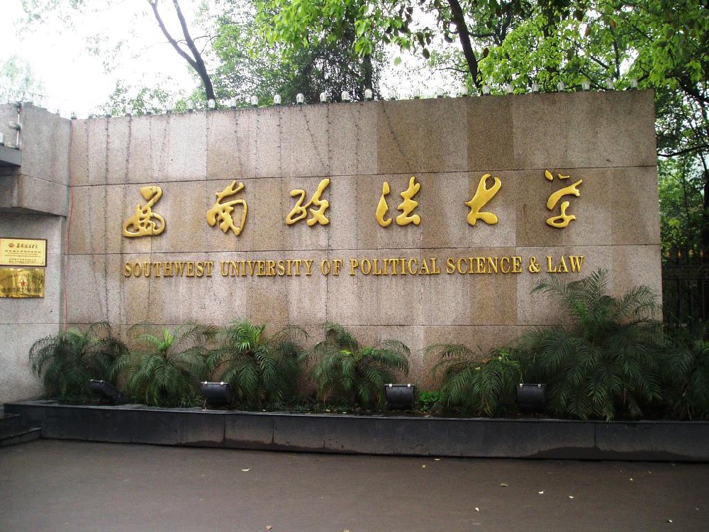 1636086715128783.jpg 西南政法大學(xué).jpg